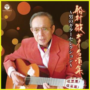 船村 徹 ギター名演集 〜男のギターセレクション〜 CD2枚組