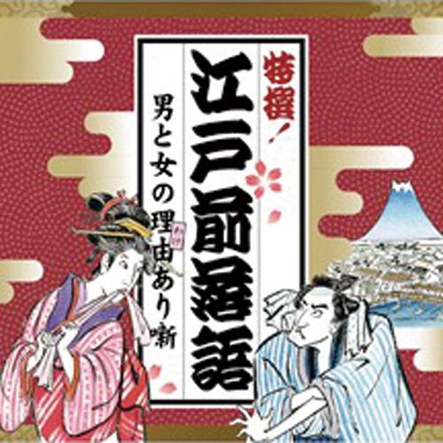 特選！江戸前落語 男と女の理由あり噺 CD 5枚組 - 映像と音の友社