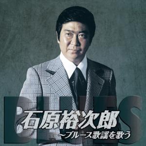 石原裕次郎 ブルース歌謡を歌う〜オリジナルヒットを含む〜 - 映像と音の友社