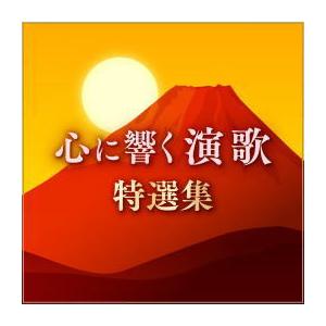 心に響く演歌　特選集　CD2枚組 全36曲  ちあきなおみ 八代亜紀 都はるみ 島倉千代子 舟木一夫...