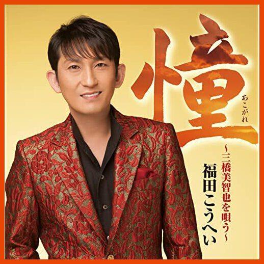 福田こうへい　〜憧〜　三橋美智也を唄う　CD ★ 母恋吹雪 赤い夕陽の故郷 おさげと花と地蔵さんと ...