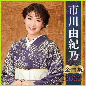 市川由紀乃 全曲集2022　CD　全16曲 ★ 秘桜（ひざくら） なごり歌 雪恋華 うたかたの女 はぐれ花 心かさねて 命咲かせて 海峡岬- 映像と音の友社