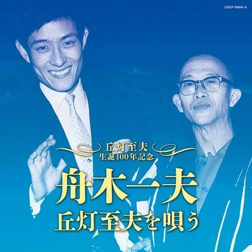 舟木一夫　丘灯至夫を唄う　CD 3枚組 全48曲 ★ 高校三年生 水色のひと 修学旅行 淋しい町 君...