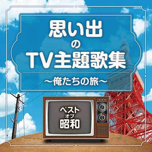 ベスト・オブ・昭和 思い出のTV主題歌集 〜俺たちの旅〜 CD ★ 西遊記 ガンダーラ 太陽がくれた...