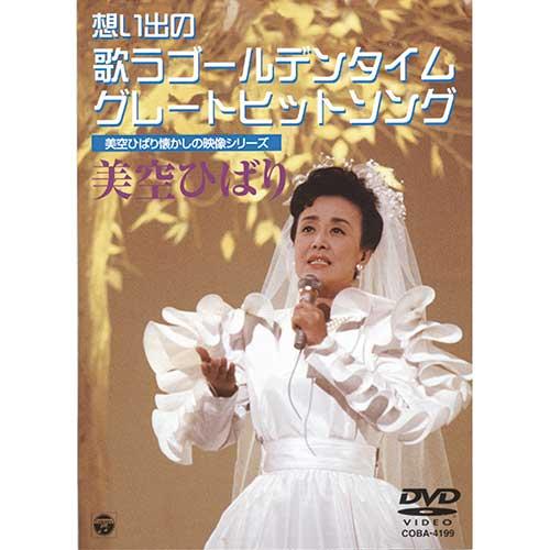 美空ひばり 懐かしの映像シリーズ 想い出の歌うゴールデンタイム・グレートヒット・ソング - 映像と音...