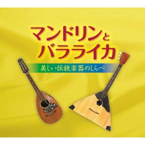 マンドリンとバラライカ 〜美しい伝統楽器のしらべ...の商品画像