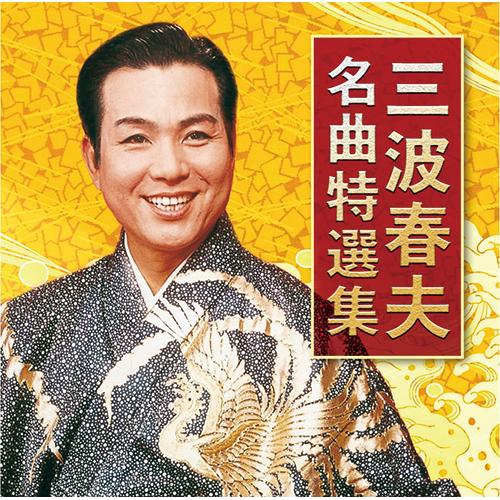 三波春夫 名曲特選集 CD 2枚組 チャンチキおけさ 東京五輪音頭 世界の国からこんにちは - 映像...