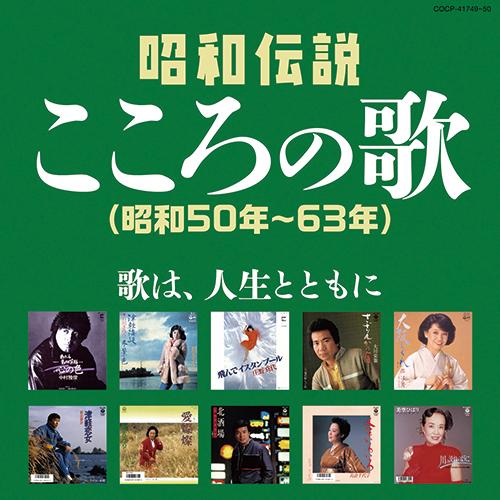 決定盤 昭和伝説こころの歌 （昭和50年〜63年） CD2枚組 ★ 北酒場 望郷じょんから 細川たか...