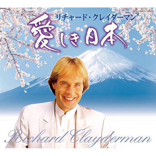 リチャード・クレイダーマン 愛しき日本 CD 4枚組 - 映像と音の友社