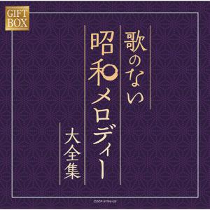 歌のない歌謡曲 デラックス 上下巻 CD 6枚組 全100曲 - 映像と音の友社
