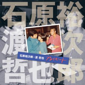 石原裕次郎・渡哲也 プライベート 1&2 CD2枚セット