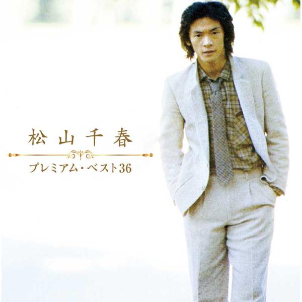 松山千春 プレミアムベスト36 CD2枚組 ★ 大空と大地の中で 恋 長い夜 銀の雨 - 映像と音の...