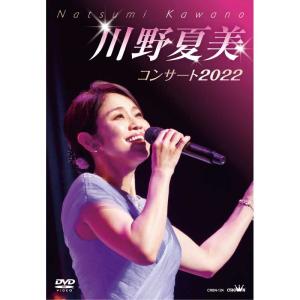 川野夏美コンサート2022 DVD - 映像と音の友社｜eizo-oto