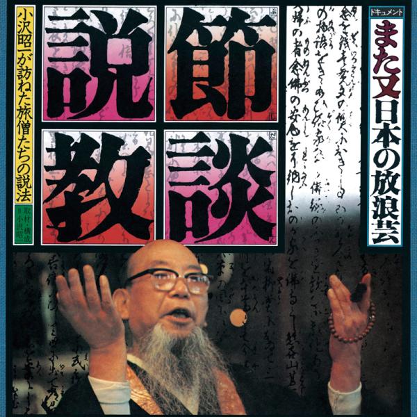 ドキュメントまた又「日本の放浪芸」節談説教CD6枚組 - 映像と音の友社