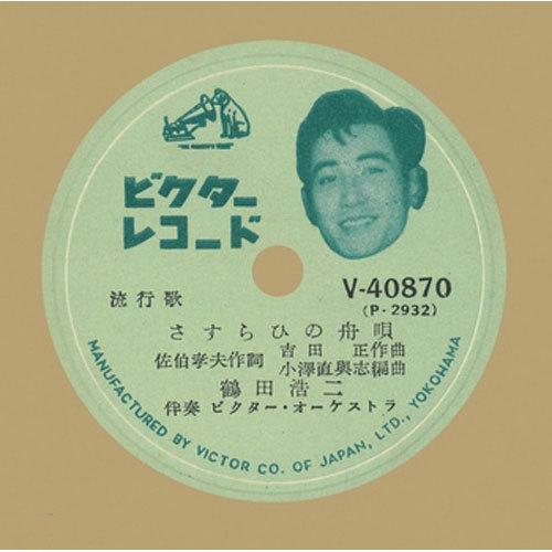 鶴田浩二/さすらいの舟唄 CD-R - 映像と音の友社