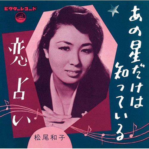 和田 弘とマヒナ・スターズ/あの星だけは知っている CD-R - 映像と音の友社