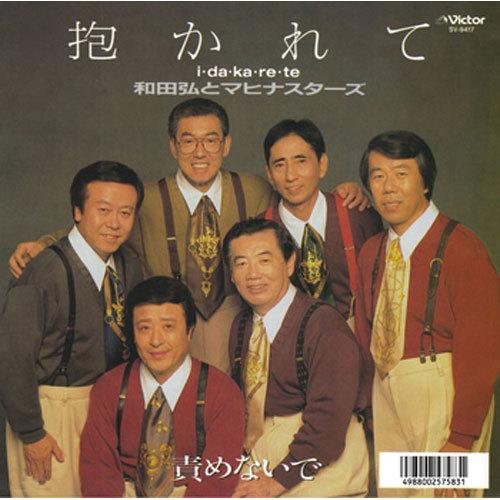 和田 弘とマヒナ・スターズ/抱かれて  I・DA・KA・RE・TE CD-R - 映像と音の友社