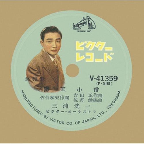 三浦洸一/弁天小僧 CD-R - 映像と音の友社