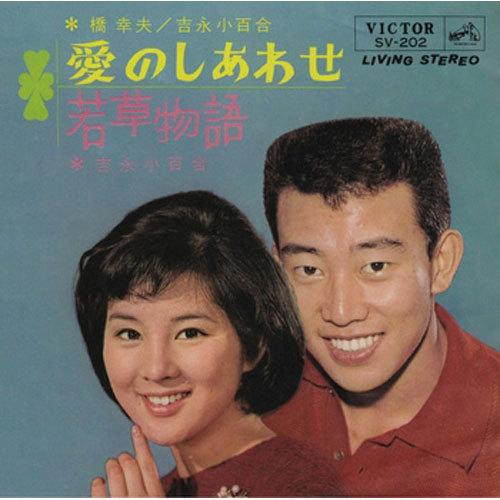 橋 幸夫、吉永小百合/愛のしあわせ・若草物語 CD-R - 映像と音の友社