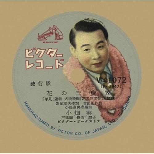小畑 実/花の三度笠 CD-R - 映像と音の友社