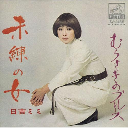 日吉ミミ/未練の女 CD-R - 映像と音の友社