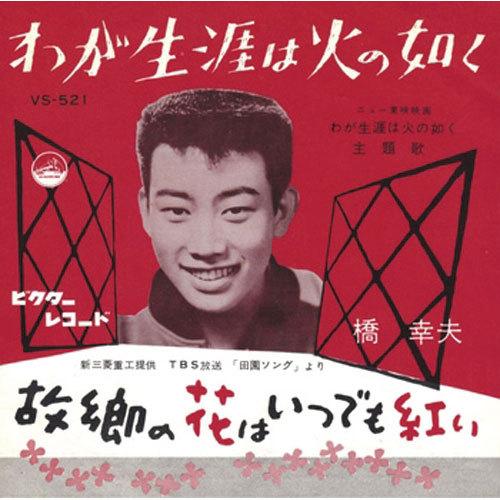 橋 幸夫/わが生涯は火の如く CD-R - 映像と音の友社