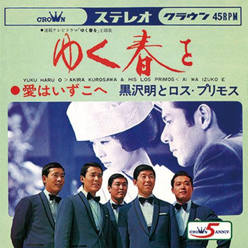 黒沢 明とロス・プリモス/ゆく春を CD-R - 映像と音の友社