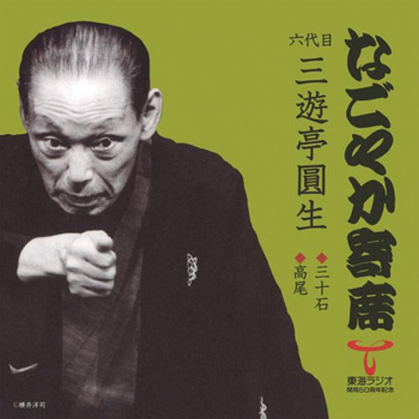 六代目 三遊亭圓生 なごやか寄席CD-R 2枚セット - 映像と音の友社
