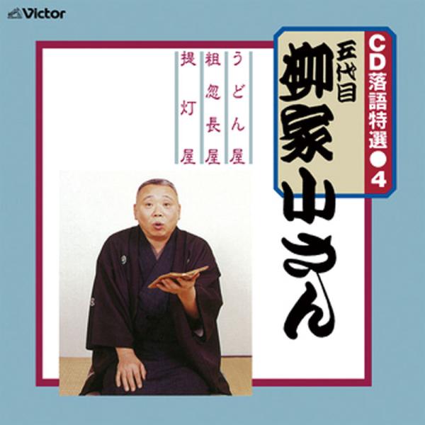 五代目 柳家小さん 落語特選CD-R 2枚セット - 映像と音の友社