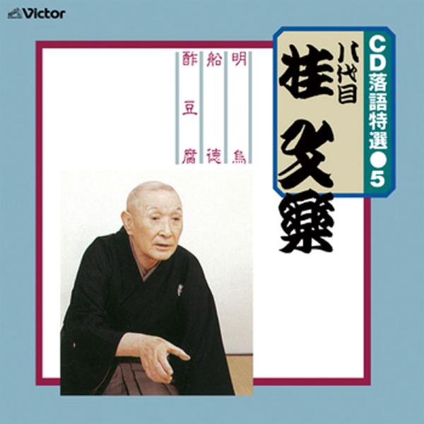 八代目 桂文楽 落語特選CD-R 2枚セット - 映像と音の友社