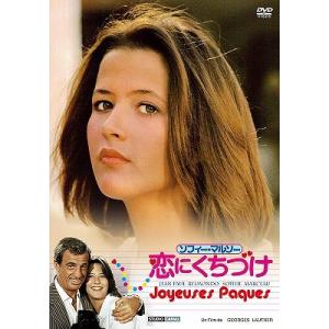 ソフィーマルソー恋にくちづけ DVD　【在庫限り】★ ジャン=ポール・ベルモンド 　- 映像と音の友社　｜eizo-oto