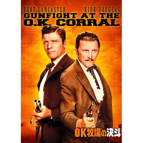 OK牧場の決斗 DVD 洋画 西部劇 ジョン・スタージェス - 映像と音の友社