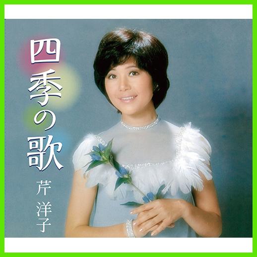 芹洋子 四季の歌 CD 5枚組 全90曲 ★四季の歌 春の歌 夏の歌 秋の歌 冬の歌  - 映像と音...