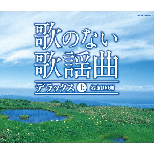 歌のない歌謡曲 デラックス 上下巻 CD 6枚組 全100曲 - 映像と音の友社