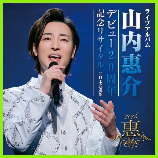 山内惠介 デビュー20周年 記念リサイタル ＠日本武道館　CD 2枚組 全28曲 残照 霧情 海峡雨...