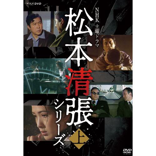 NHK土曜ドラマ 松本清張シリーズ 上巻 DVD 5枚組 - 映像と音の友社