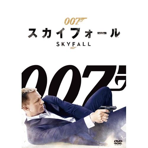 007/スカイフォール - 映像と音の友社