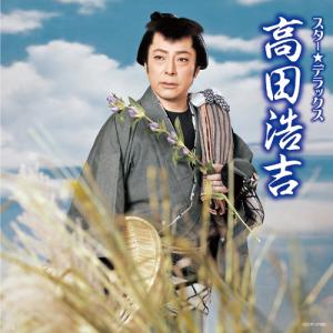 高田浩吉 スター☆デラックスの商品画像
