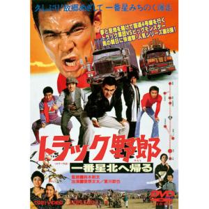劇場版トラック野郎 DVD 8巻 セット 菅原文太/愛川欽也 トラック野郎 第1弾 DVD 5作セット 菅原文太 愛川欽也 - 映像と音の友
