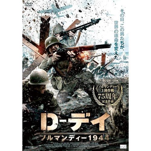 D-デイ  ノルマンディー1944 洋画 アルバトロス DVD- 映像と音の友社