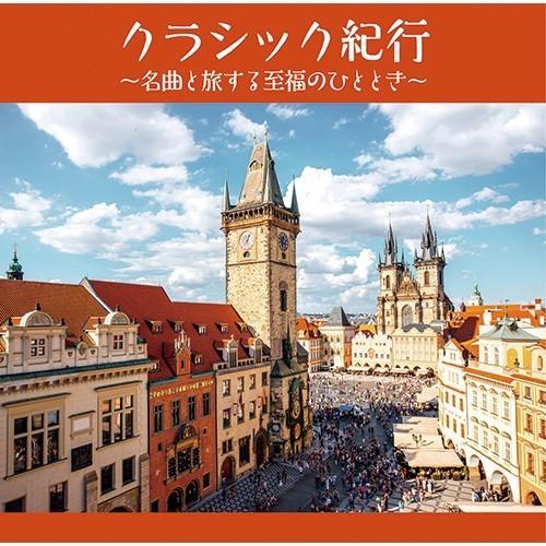 クラシック紀行 〜名曲と旅する至福のひととき〜 CD 2枚組 - 映像と音の友社