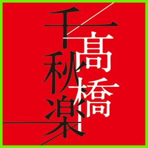 【新品未開封】新歌謡浪曲十八番全集 CD6枚組 全26演目別冊解説ブックレット テイチク 新品 歌謡浪曲十八番全集 CD6枚組 / 別冊歌詞ブックレット