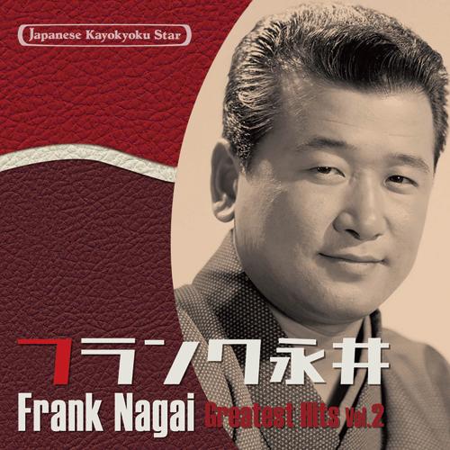 日本の流行歌スターたち フランク永井 Vol.2 - 映像と音の友社