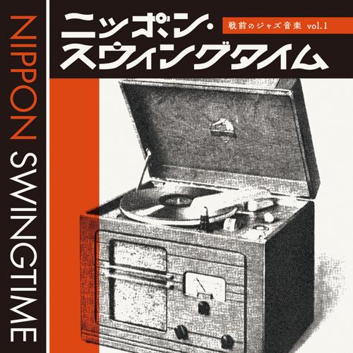 ニッポン・スウィングタイム 戦前のジャズ音楽 vol.1 2枚組 - 映像と音の友社
