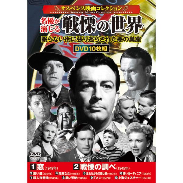 サスペンス映画 名優が演じる戦慄の世界DVD10枚 - 映像と音の友社