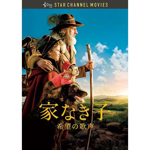 家なき子 〜希望の歌声〜 - 映像と音の友社