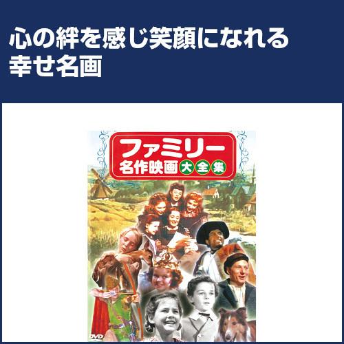 ファミリー名作映画大全集 DVD 10 枚セット