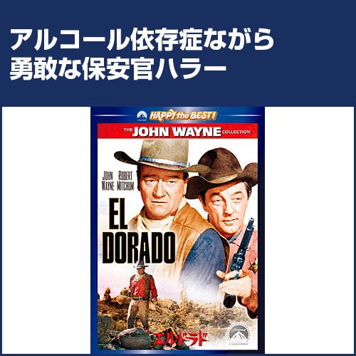 エル・ドラド ジョン・ウェイン 西部劇 DVD - 映像と音の友社