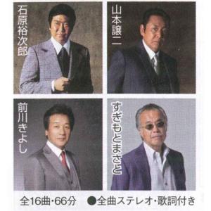 歌い継がれる名曲16撰男性編CD 全16曲 ★ ...の商品画像