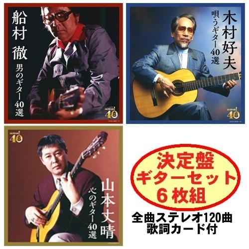 決定盤 ギターセット ＣＤ6枚組  船村徹 山本丈晴 木村好夫 全120曲 - 映像と音の友社